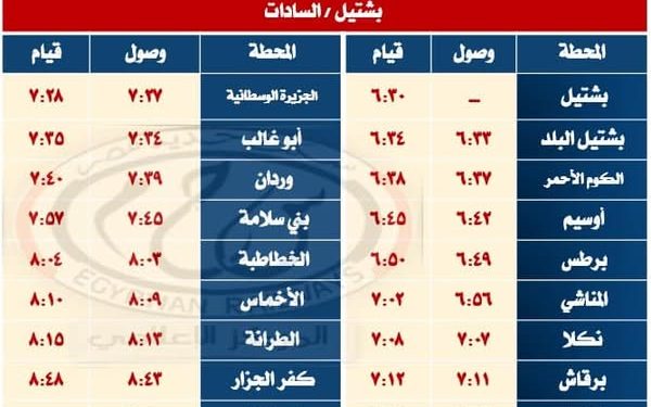 “السكة الحديد”: تشغيل خدمة جديدة بين محطتي إيتاى البارود والسادات والعكس اعتباراً من يوم 19/ 4 / 2025