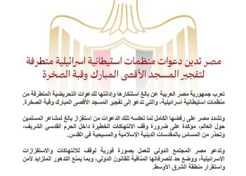 مصر تدين دعوات منظمات استيطانية إسرائيلية متطرفة لتفجير المسجد الأقصى المبارك وقبة الصخرة