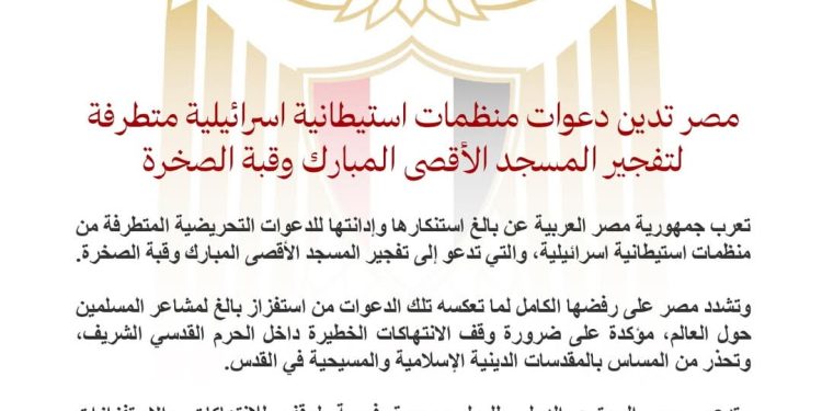 مصر تدين دعوات منظمات استيطانية إسرائيلية متطرفة لتفجير المسجد الأقصى المبارك وقبة الصخرة