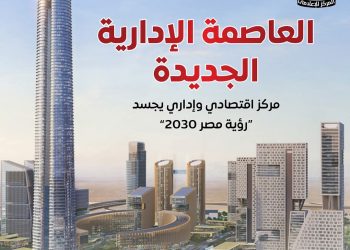 مجلس الوزراء : العاصمة الإدارية الجديدة مدينة ذكية تقدم جميع خدماتها إلكترونيًا