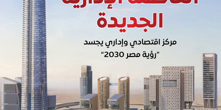مجلس الوزراء : العاصمة الإدارية الجديدة مدينة ذكية تقدم جميع خدماتها إلكترونيًا