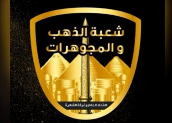 شعبة الذهب تكشف اسباب الارتفاع الجنوني لأسعار الملاذ الأمن