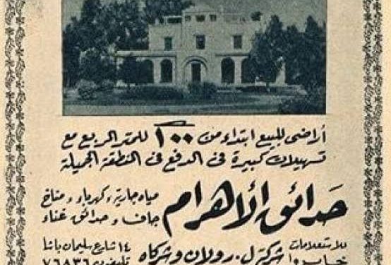حينما كان المتر بحدائق الأهرام بـ 100 جنيه.. كيف تتكرر أخطاء عملاء العقار على مدار التاريخ؟
