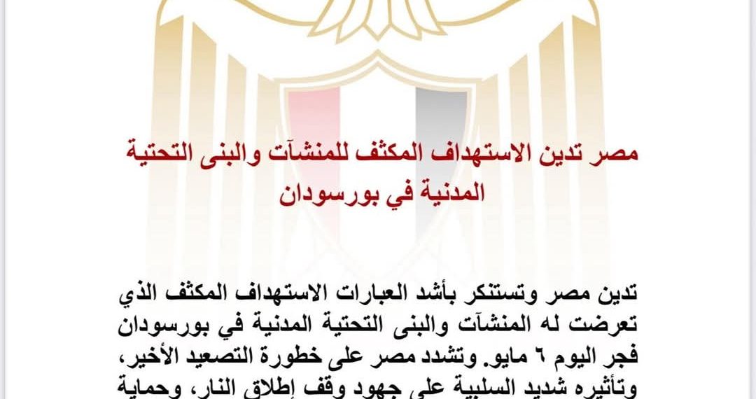 مصر تدين الاستهداف المكثف للمنشآت والبنى التحتية المدنية في بورسودان
