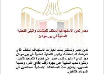 مصر تدين الاستهداف المكثف للمنشآت والبنى التحتية المدنية في بورسودان