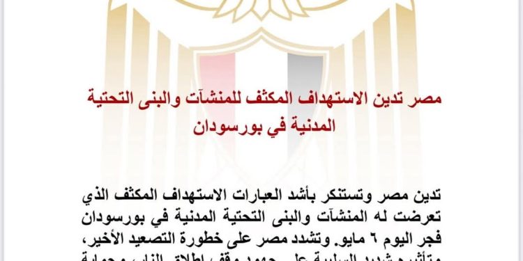 مصر تدين الاستهداف المكثف للمنشآت والبنى التحتية المدنية في بورسودان