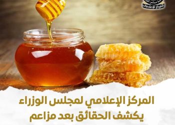 المركز الإعلامي لمجلس الوزراء يكشف الحقائق بعد مزاعم حول تداول “عسل نحل مغشوش” بالأسواق