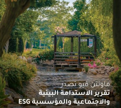 ماونتن ڤيو تؤكد التزامها بأفضل ممارسات الاستدامة والحوكمة البيئية والاجتماعية لدعم تحقيق رؤية مصر 2030