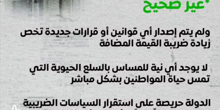 المركز الإعلامي لمجلس الوزراء: لا زيادة في ضريبة “القيمة المضافة” ولا مساس بالسلع الأساسية