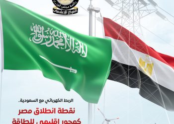 المركز الإعلامي لمجلس الوزراء: الربط الكهربائي مع السعودية نقطة انطلاق مصر كمحور إقليمي للطاقة