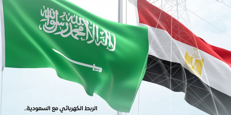 المركز الإعلامي لمجلس الوزراء: الربط الكهربائي مع السعودية نقطة انطلاق مصر كمحور إقليمي للطاقة