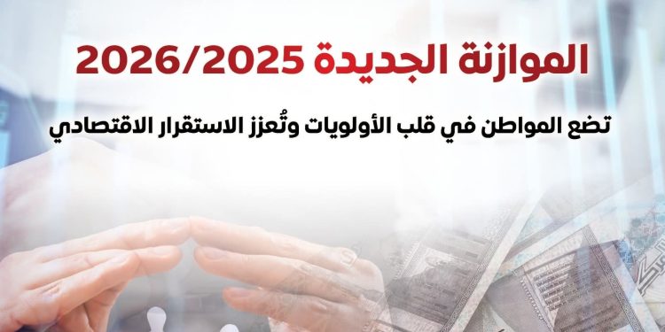 مجلس الوزراء: موازنة 2025/2026 تضع المواطن في صدارة الأولويات وتعزز الاستقرار الاقتصادي