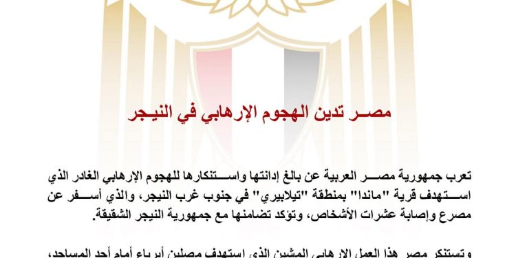 مصــر تدين الهجوم الإرهابي في النيـجر