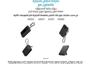 “انكر” تستدعي منتجات الباور بانك بسعة 10,000 مللي أمبير وذلك لوجود عيب في بعض قطع الغيار