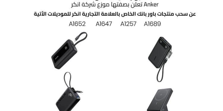 “انكر” تستدعي منتجات الباور بانك بسعة 10,000 مللي أمبير وذلك لوجود عيب في بعض قطع الغيار