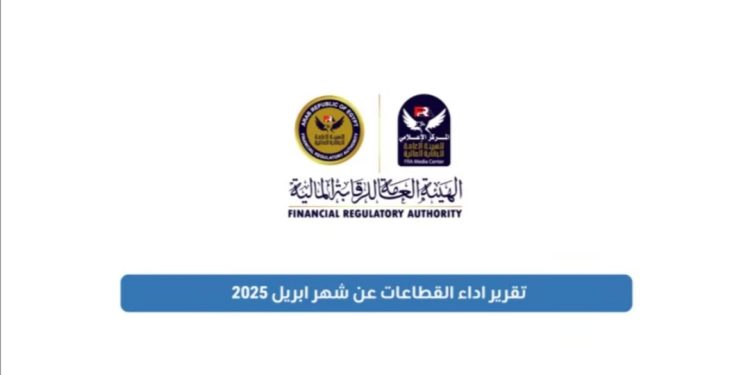 الرقابة المالية: 384 مليار جنيه إجمالي التمويل الممنوح من الجهات الخاضعة لرقابة الهيئة
