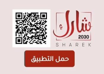 تطبيق “شارك 2030” هو أول تطبيق إلكتروني تفاعلي