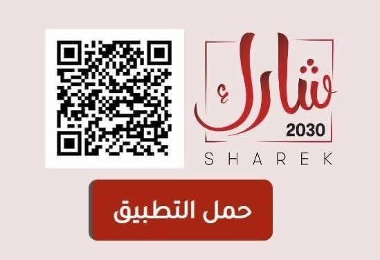 تطبيق “شارك 2030” هو أول تطبيق إلكتروني تفاعلي