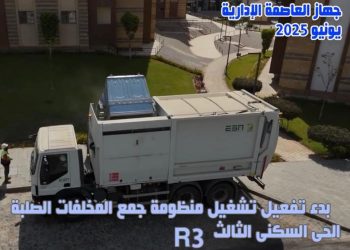 جهاز العاصمة الإدارية الجديدة يُعلن بدء تشغيل منظومة جمع المخلفات الصلبة بالحى السكنى الثالث