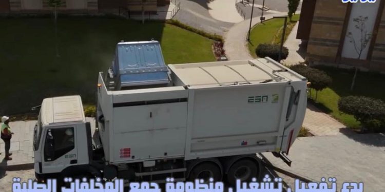 جهاز العاصمة الإدارية الجديدة يُعلن بدء تشغيل منظومة جمع المخلفات الصلبة بالحى السكنى الثالث