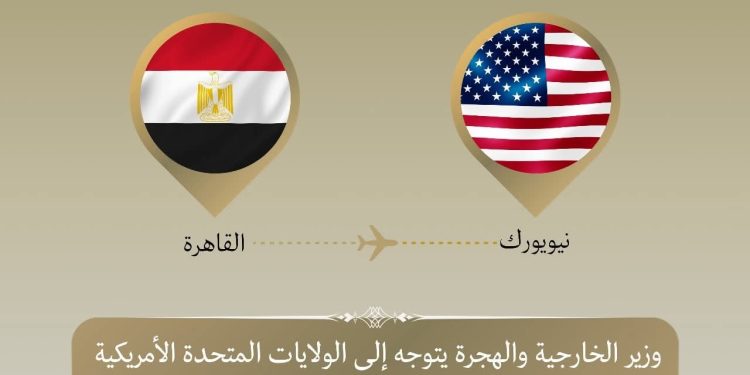 وزير الخارجية والهجرة يتوجه إلى نيويورك
