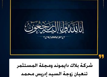 شركة بلاك دايموند ومجلة المستثمر  تنعيان زوجة السيد إدريس محمد