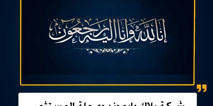 شركة بلاك دايموند ومجلة المستثمر  تنعيان زوجة السيد إدريس محمد