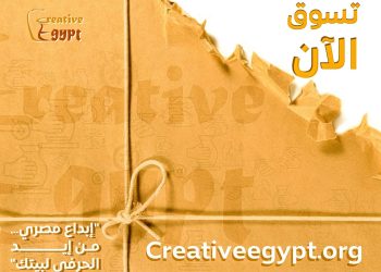 مركز تحديث الصناعة يطلق موقعاً إلكترونياً لمشروع “كريتيف ايجيبت” لإتاحة بيع المنتجات التراثية والحرفية