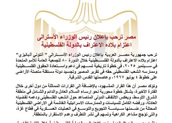 مصر ترحب بإعلان رئيس الوزراء الأسترالي اعتزام بلاده الاعتراف بالدولة الفلسطينية