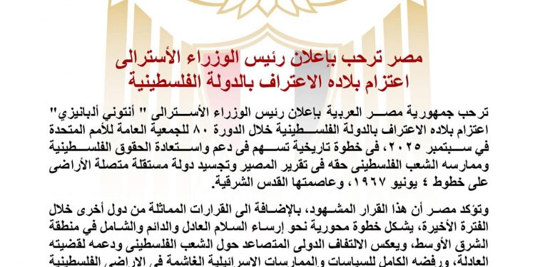 مصر ترحب بإعلان رئيس الوزراء الأسترالي اعتزام بلاده الاعتراف بالدولة الفلسطينية