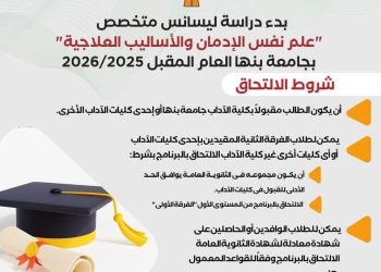 صندوق مكافحة الإدمان يعلن عن شروط التقديم  لأول ليسانس متخصص على مستوى الشرق الأوسط لعلم نفس الإدمان بالتعاون مع جامعة بنها