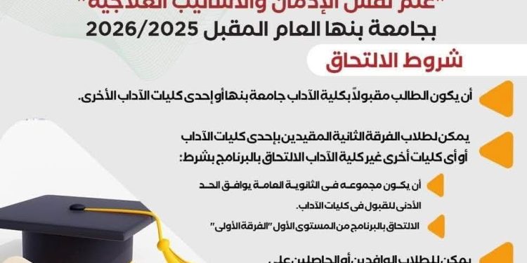 صندوق مكافحة الإدمان يعلن عن شروط التقديم  لأول ليسانس متخصص على مستوى الشرق الأوسط لعلم نفس الإدمان بالتعاون مع جامعة بنها