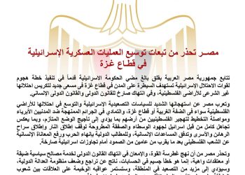 مصــر تحذر من تبعات توسيع العمليات العسكرية الإسـرائيلية في قطـاع غـزة