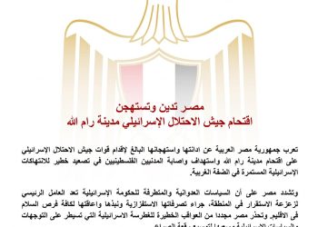 مصر تدين وتستهجن اقتحام جيش الاحتلال الإسرائيلي مدينة رام الله