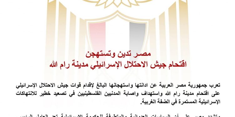 مصر تدين وتستهجن اقتحام جيش الاحتلال الإسرائيلي مدينة رام الله
