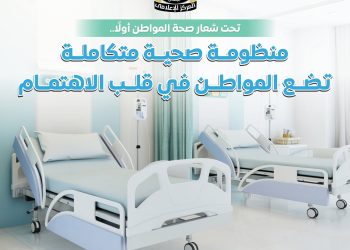 المركز الإعلامي لمجلس الوزراء: منظومة صحية متكاملة تضع المواطن في قلب الاهتمام