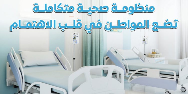 المركز الإعلامي لمجلس الوزراء: منظومة صحية متكاملة تضع المواطن في قلب الاهتمام