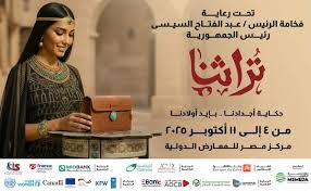 انطلاق معرض (تراثنا 2025) في ٤ أكتوبر القادم بمركز مصر للمعارض الدولية