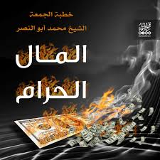 دينا أبو الخير تحذر من خطورة المال الحرام على الأفراد والأسر