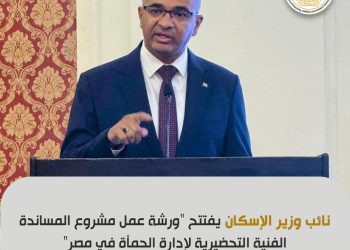 نائب وزير الإسكان يفتتح “ورشة عمل مشروع المساندة الفنية التحضيرية لإدارة الحمأة في مصر”