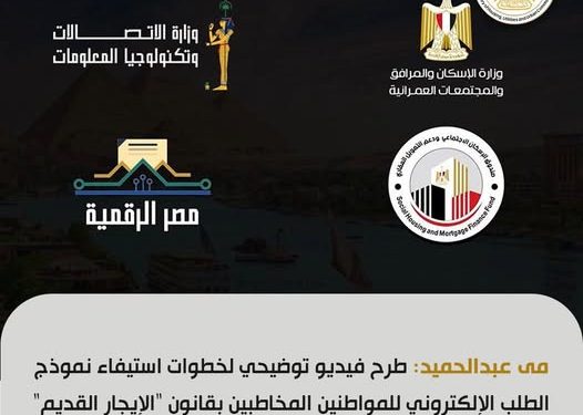 اليوم.. بدء استيفاء نموذج “الإيجار القديم” عبر منصة مصر الرقمية -خطوات وفيديو توضيحي