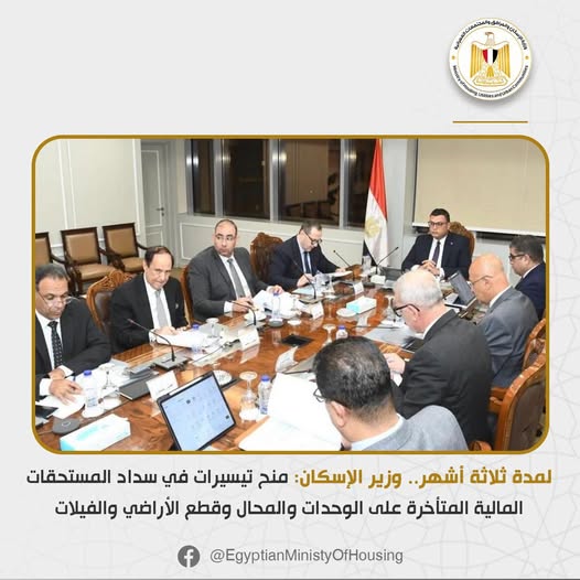 وزير الإسكان: منح تيسيرات في سداد المستحقات المالية المتأخرة على الوحدات والمحال وقطع الأراضي والفيلات