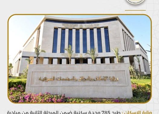 وزارة الإسكان : طرح 785 وحدة سكنية ضمن المرحلة الثانية من مبادرة “بيتك في مصر” للمصريين بالخارج يوم السبت المقبل