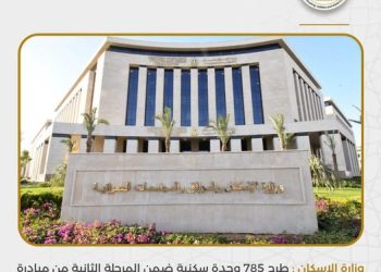 وزارة الإسكان : طرح 785 وحدة سكنية ضمن المرحلة الثانية من مبادرة “بيتك في مصر” للمصريين بالخارج يوم السبت المقبل