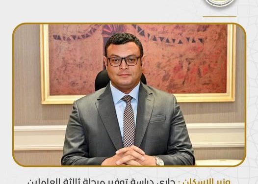 وزير الإسكان : جارى دراسة توفير مرحلة ثالثة للعاملين المنتقلين للعاصمة الإدارية الجديدة بمشروع زهرة العاصمة