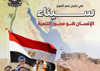 المركز الإعلامي لمجلس الوزراء: سيناء.. الإنسان هو محور التنمية