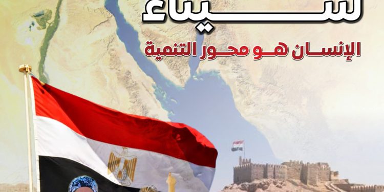 المركز الإعلامي لمجلس الوزراء: سيناء.. الإنسان هو محور التنمية