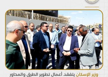 وزير الإسكان يتفقد أعمال تطوير الطرق والمحاور الرئيسية والميادين بمدينة القاهرة الجديدة