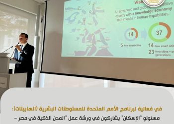مسئولو “الإسكان” يشاركون في ورشة عمل “المدن الذكية في مصر – الوضع الراهن والرؤية المستقبلية” في مدينة ميونخ بألمانيا