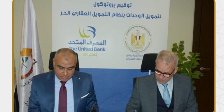 تيسيرات تمويل عقاري للمواطنين.. بروتوكول تعاون بين “المجتمعات العمرانية” والمصرف المتحد و«الأولى»